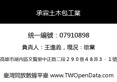 承霖土木包工業