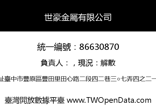 世豪金屬有限公司