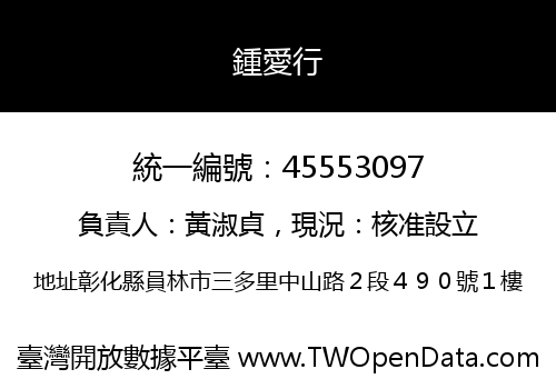 鍾愛行