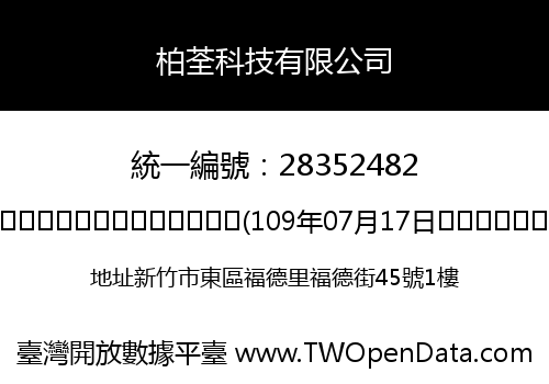 柏荃科技有限公司