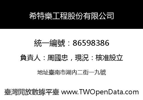 希特樂工程股份有限公司