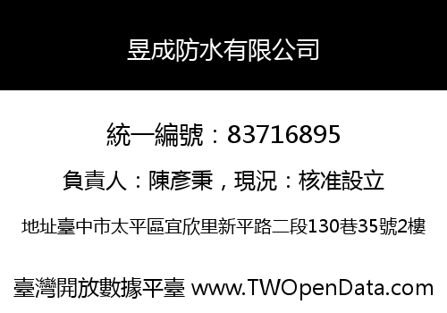 昱成防水有限公司
