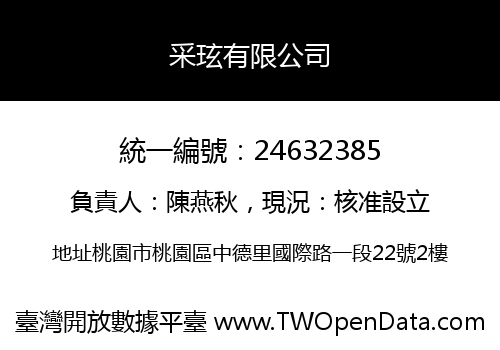 采玹有限公司