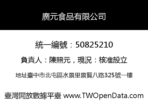 廣元食品有限公司