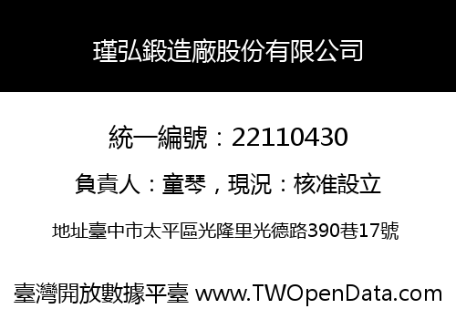 瑾弘鍛造廠股份有限公司