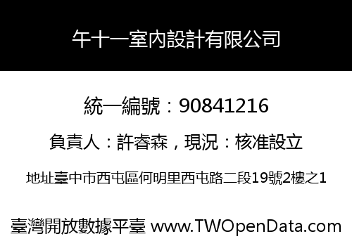 午十一室內設計有限公司