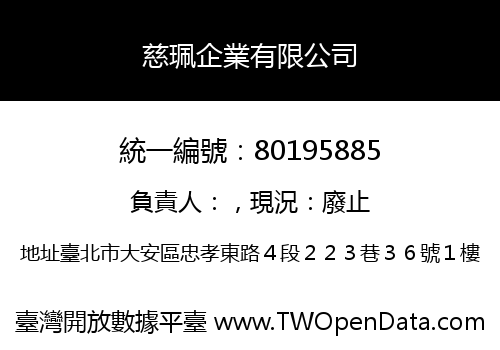 慈珮企業有限公司