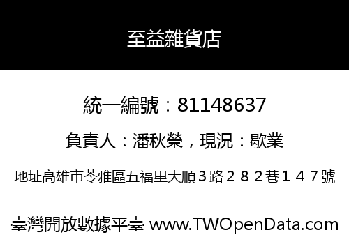 至益雜貨店