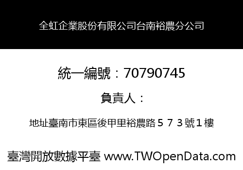 全虹企業股份有限公司台南裕農分公司