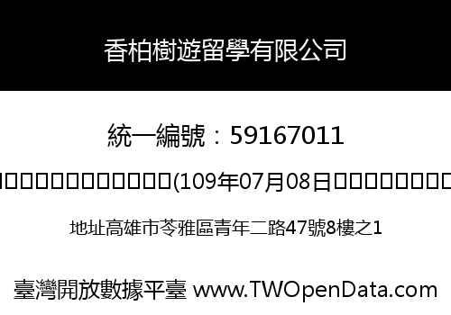 香柏樹遊留學有限公司