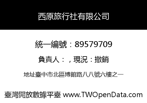 西原旅行社有限公司