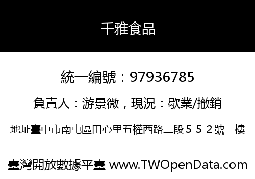 千雅食品