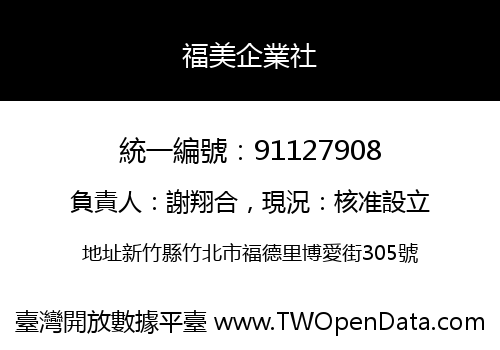福美企業社