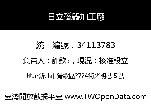 日立磁器加工廠