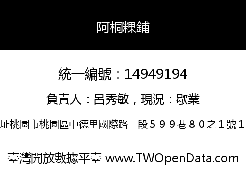 阿桐粿鋪