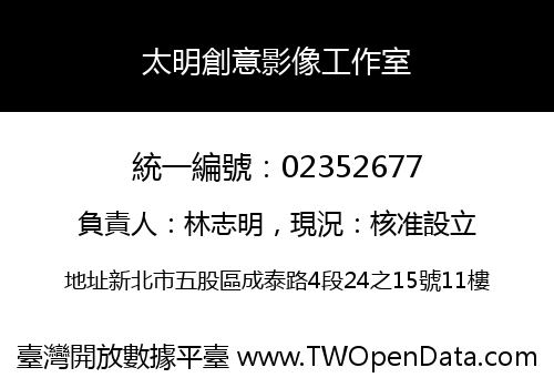 太明創意影像工作室