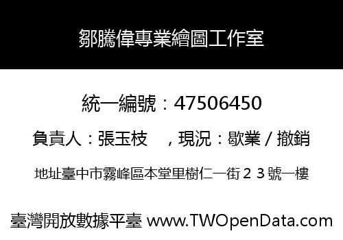 鄒騰偉專業繪圖工作室