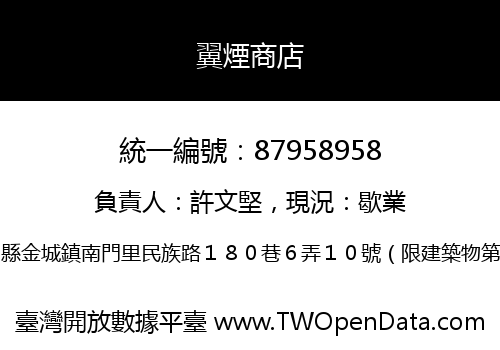翼煙商店