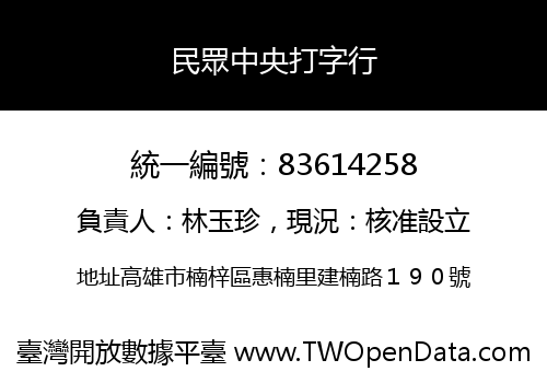 民眾中央打字行
