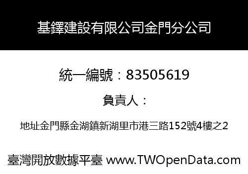 基鐸建設有限公司金門分公司
