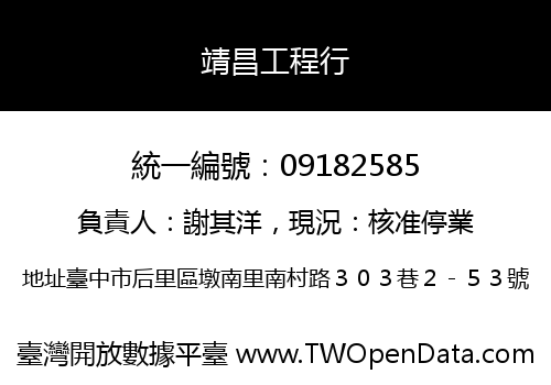 靖昌工程行