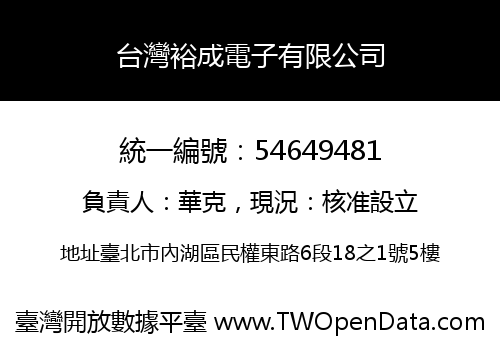 台灣裕成電子有限公司