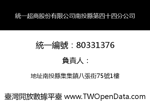 統一超商股份有限公司南投縣第四十四分公司