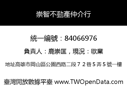 崇智不動產仲介行
