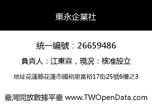 東永企業社