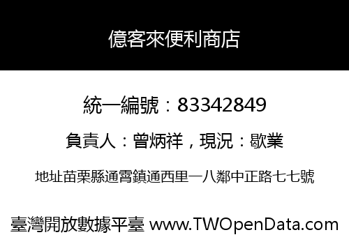 億客來便利商店