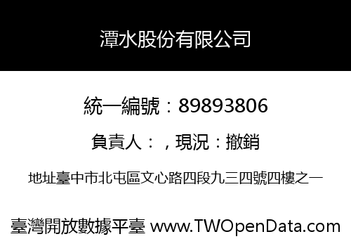 潭水股份有限公司