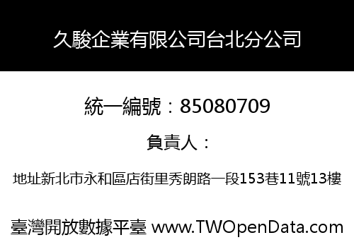 久駿企業有限公司台北分公司