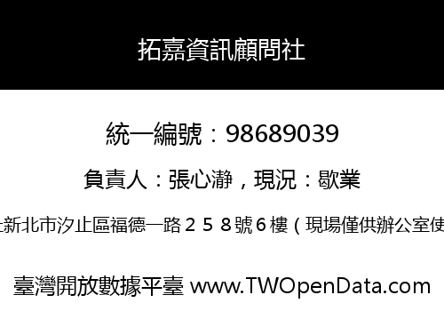 拓嘉資訊顧問社