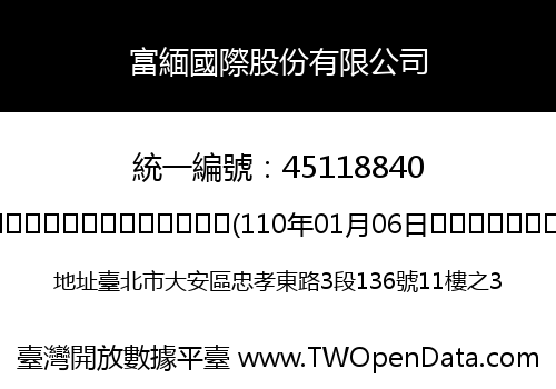 富緬國際股份有限公司