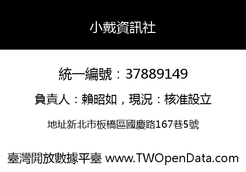 小戴資訊社