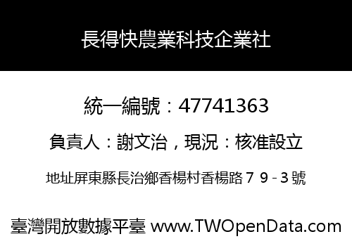 長得快農業科技企業社