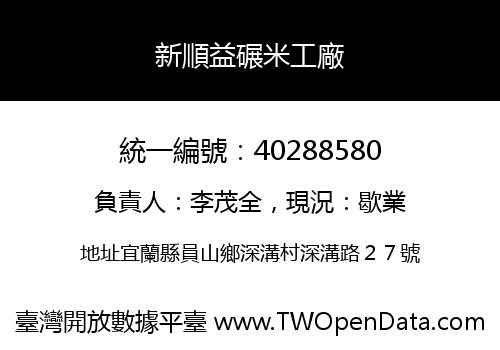 新順益碾米工廠