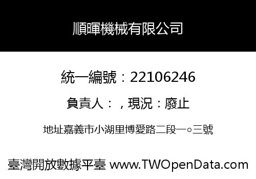 順暉機械有限公司
