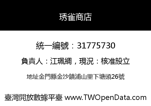 琇雀商店