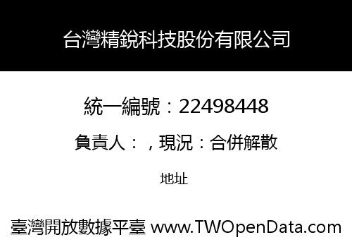 台灣精銳科技股份有限公司