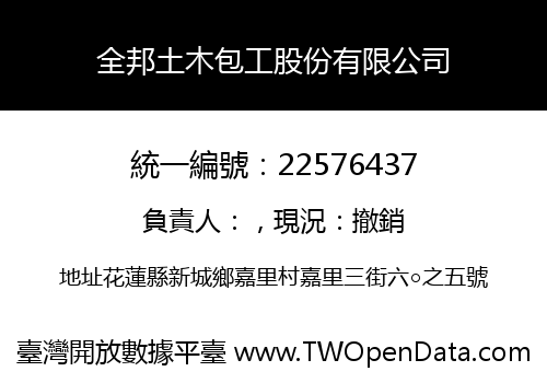 全邦土木包工股份有限公司