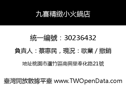 九喜精緻小火鍋店