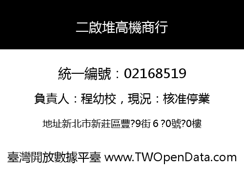 二啟堆高機商行