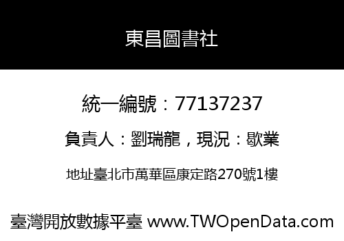 東昌圖書社