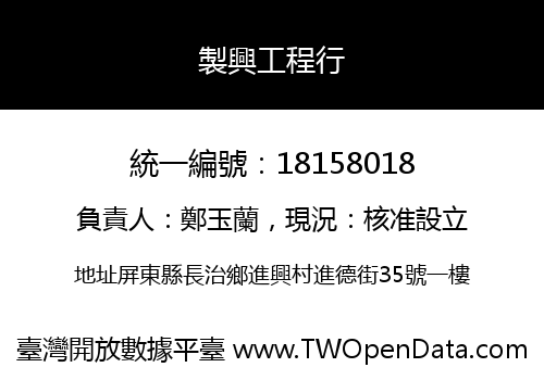 製興工程行