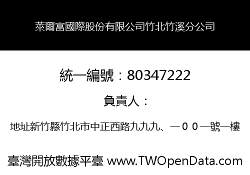 萊爾富國際股份有限公司竹北竹溪分公司