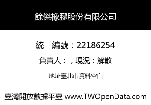 餘傑橡膠股份有限公司