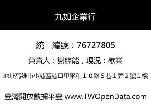 九如企業行