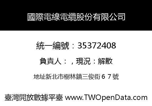 國際電線電纜股份有限公司