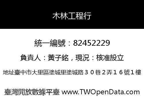 木林工程行